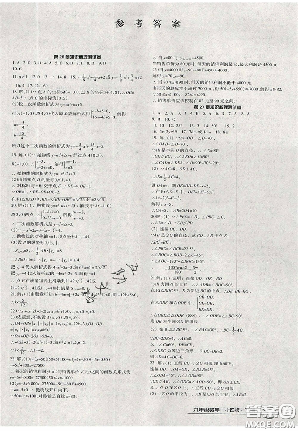 2020年優(yōu)品單元與期末九年級(jí)數(shù)學(xué)下冊(cè)華師大版答案