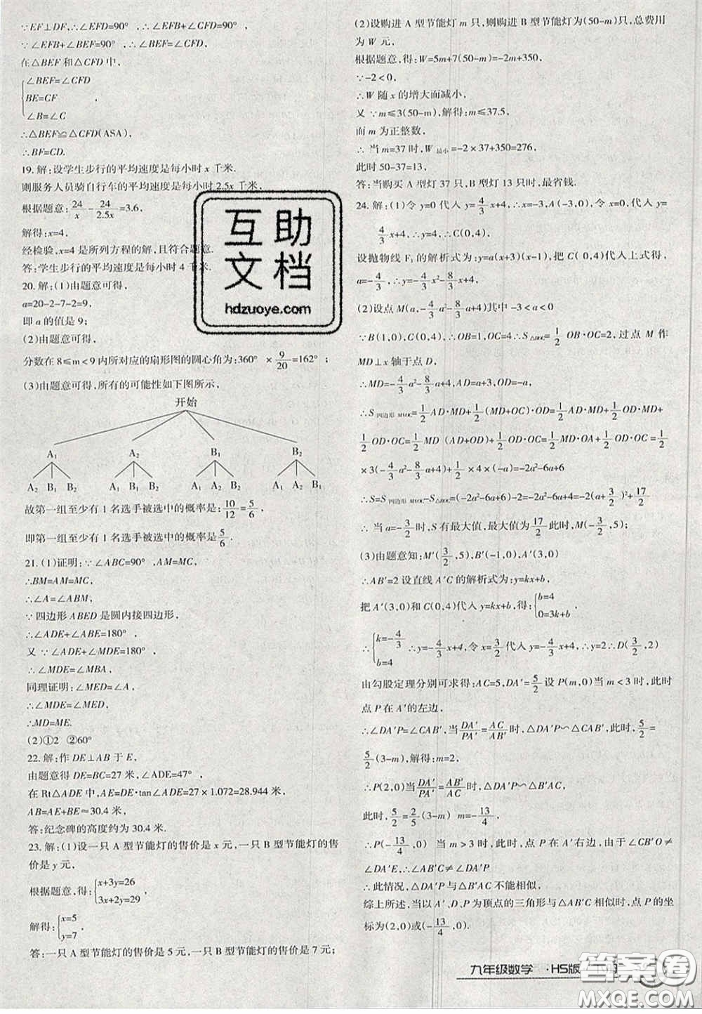 2020年優(yōu)品單元與期末九年級(jí)數(shù)學(xué)下冊(cè)華師大版答案