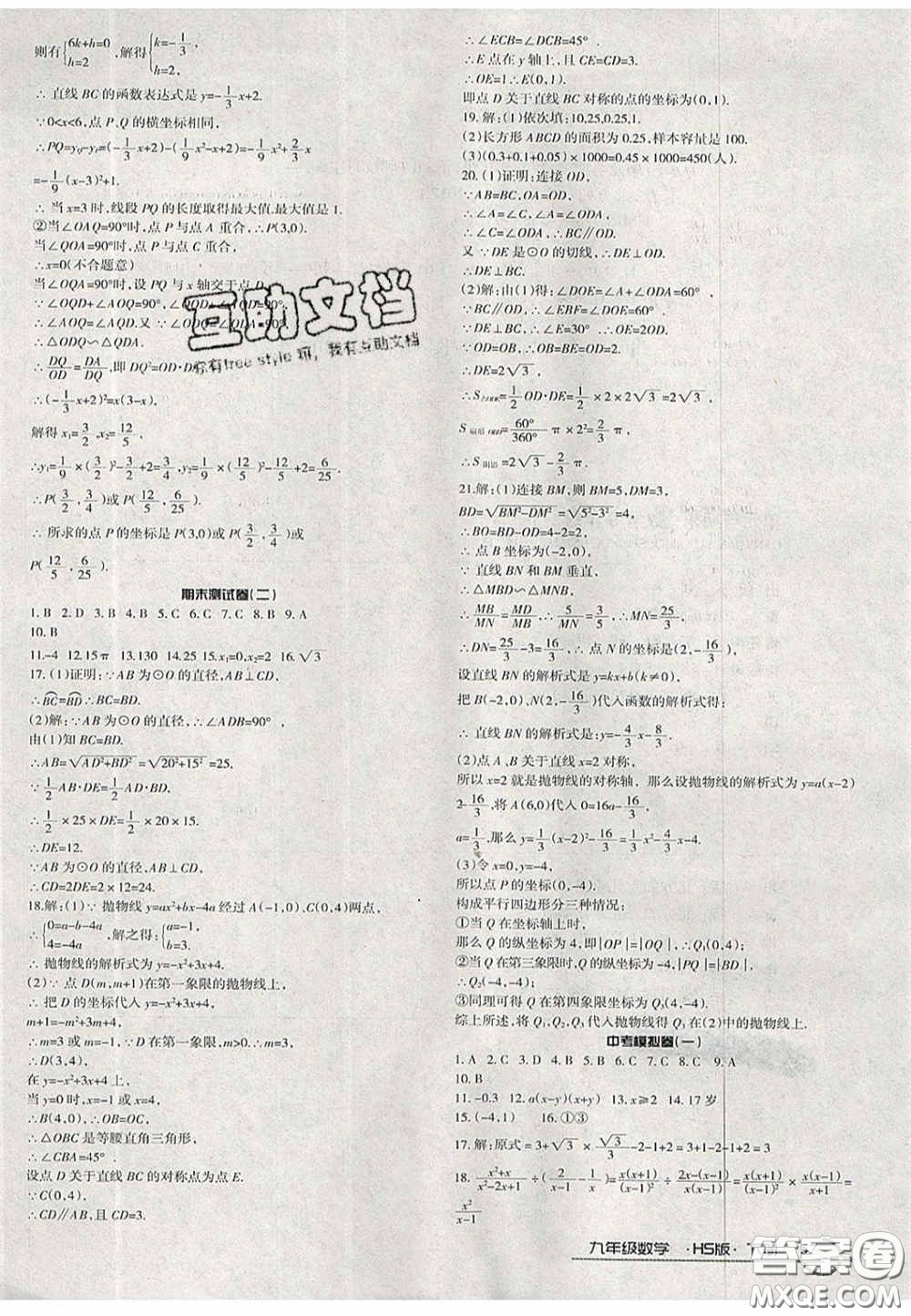 2020年優(yōu)品單元與期末九年級(jí)數(shù)學(xué)下冊(cè)華師大版答案