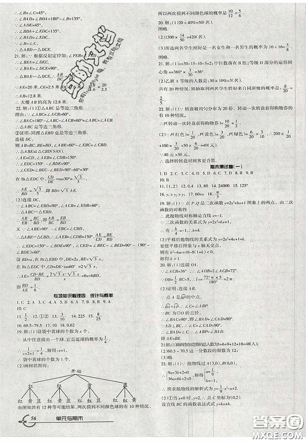 2020年優(yōu)品單元與期末九年級(jí)數(shù)學(xué)下冊(cè)華師大版答案