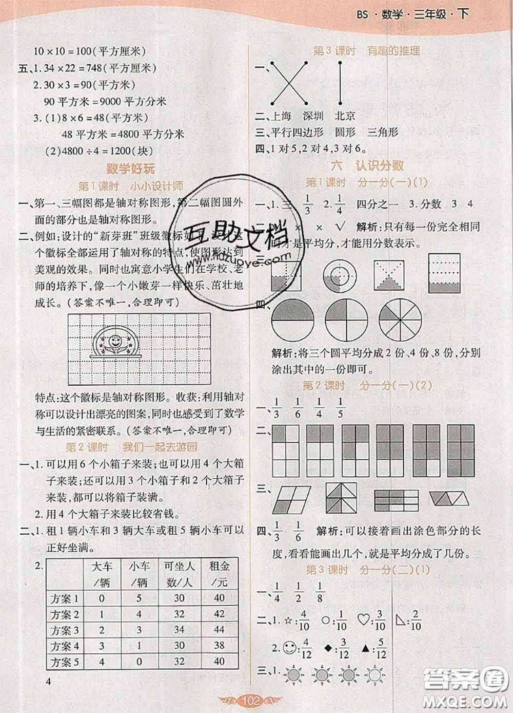 2020新版世紀百通百通作業(yè)本三年級數(shù)學下冊北師版答案