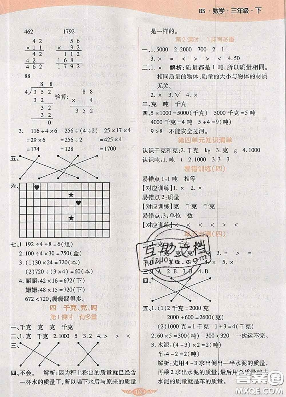 2020新版世紀百通百通作業(yè)本三年級數(shù)學下冊北師版答案