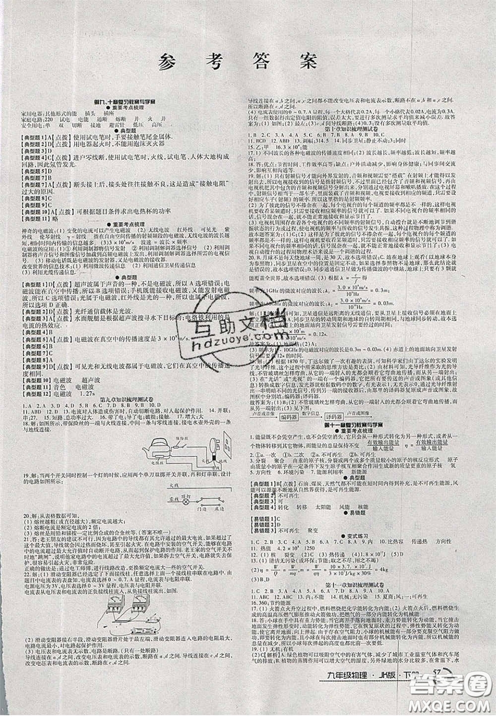 2020年優(yōu)品單元與期末九年級(jí)物理下冊(cè)教科版答案