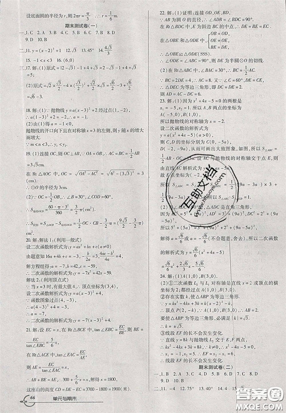 2020年優(yōu)品單元與期末九年級(jí)數(shù)學(xué)下冊北師大版答案