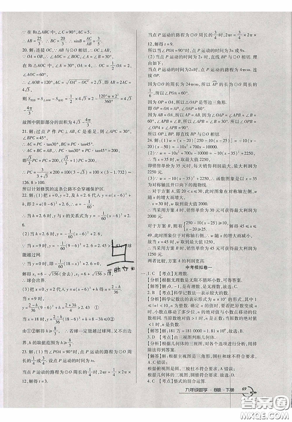 2020年優(yōu)品單元與期末九年級(jí)數(shù)學(xué)下冊北師大版答案