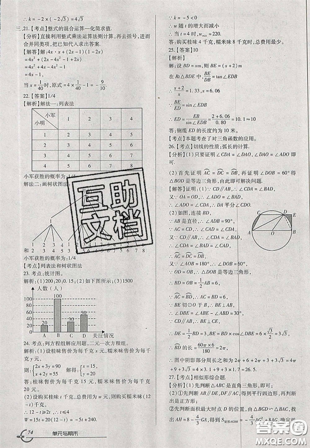 2020年優(yōu)品單元與期末九年級(jí)數(shù)學(xué)下冊北師大版答案