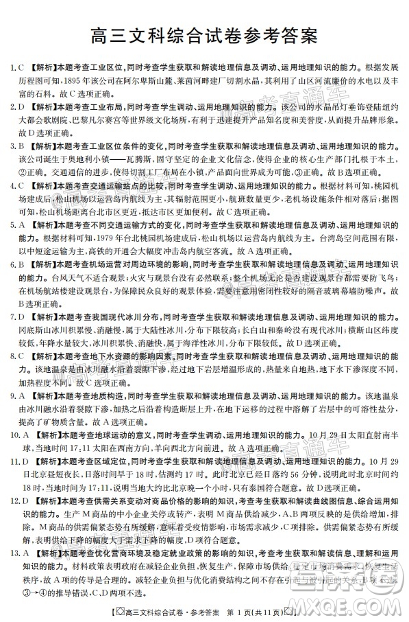 2020年金太陽(yáng)百萬(wàn)聯(lián)考全國(guó)I卷雙四方形高三文科綜合試題及答案
