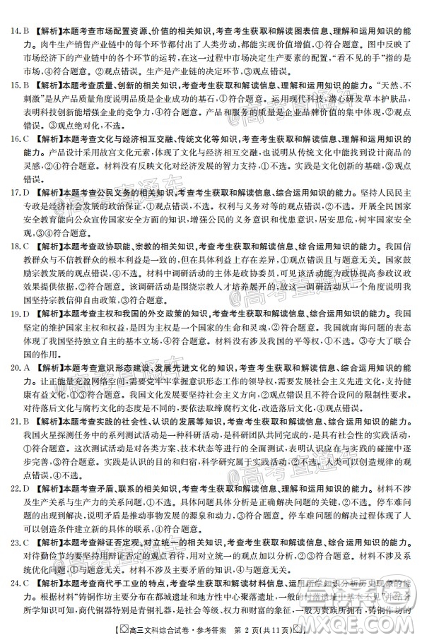 2020年金太陽(yáng)百萬(wàn)聯(lián)考全國(guó)I卷雙四方形高三文科綜合試題及答案