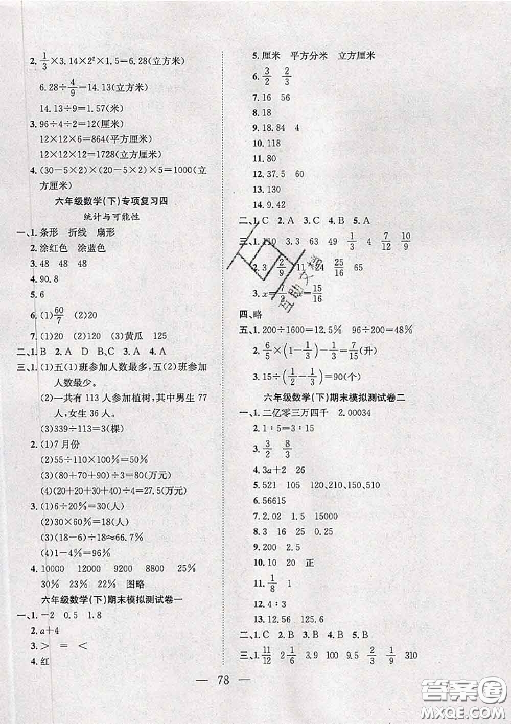 2020新版陽光全優(yōu)大考卷六年級數(shù)學下冊蘇教版答案