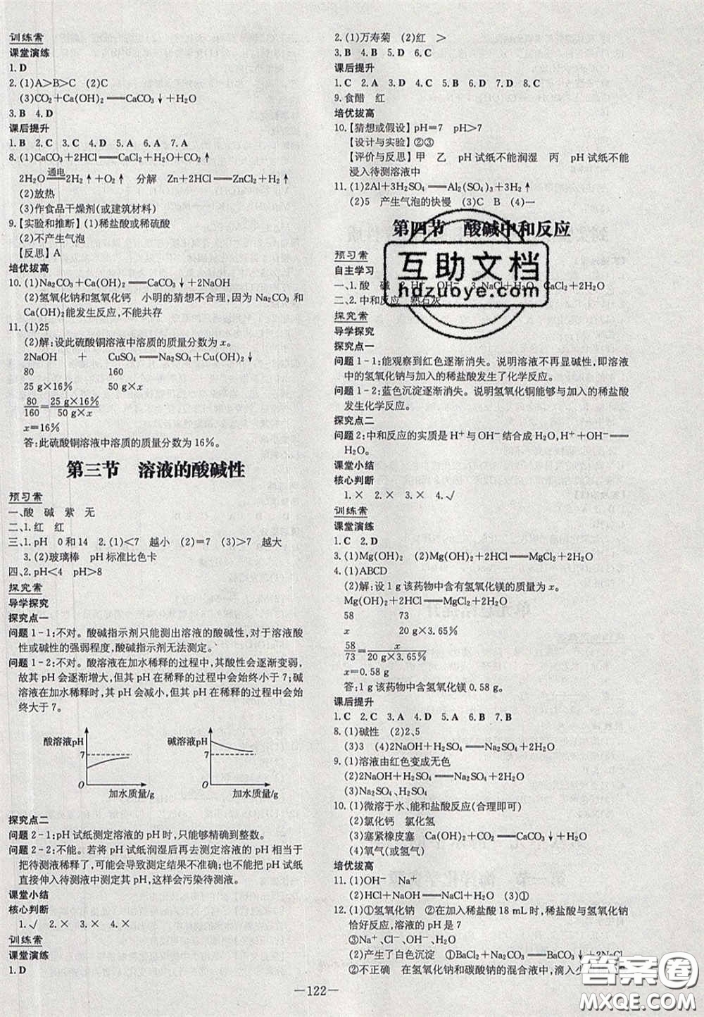 2020初中同步學(xué)習(xí)導(dǎo)與練導(dǎo)學(xué)探究案九年級(jí)化學(xué)下冊(cè)魯教版答案