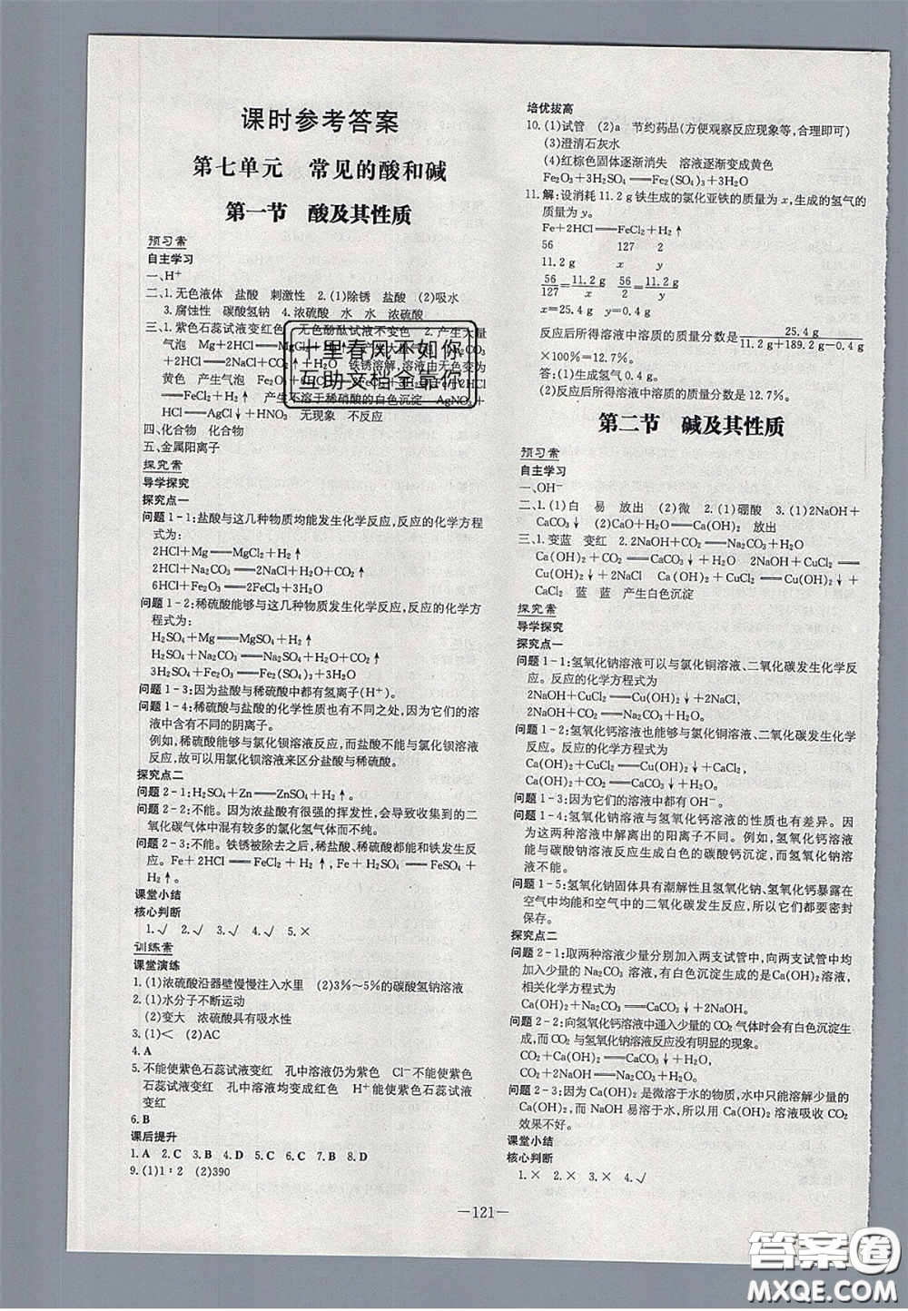2020初中同步學(xué)習(xí)導(dǎo)與練導(dǎo)學(xué)探究案九年級(jí)化學(xué)下冊(cè)魯教版答案