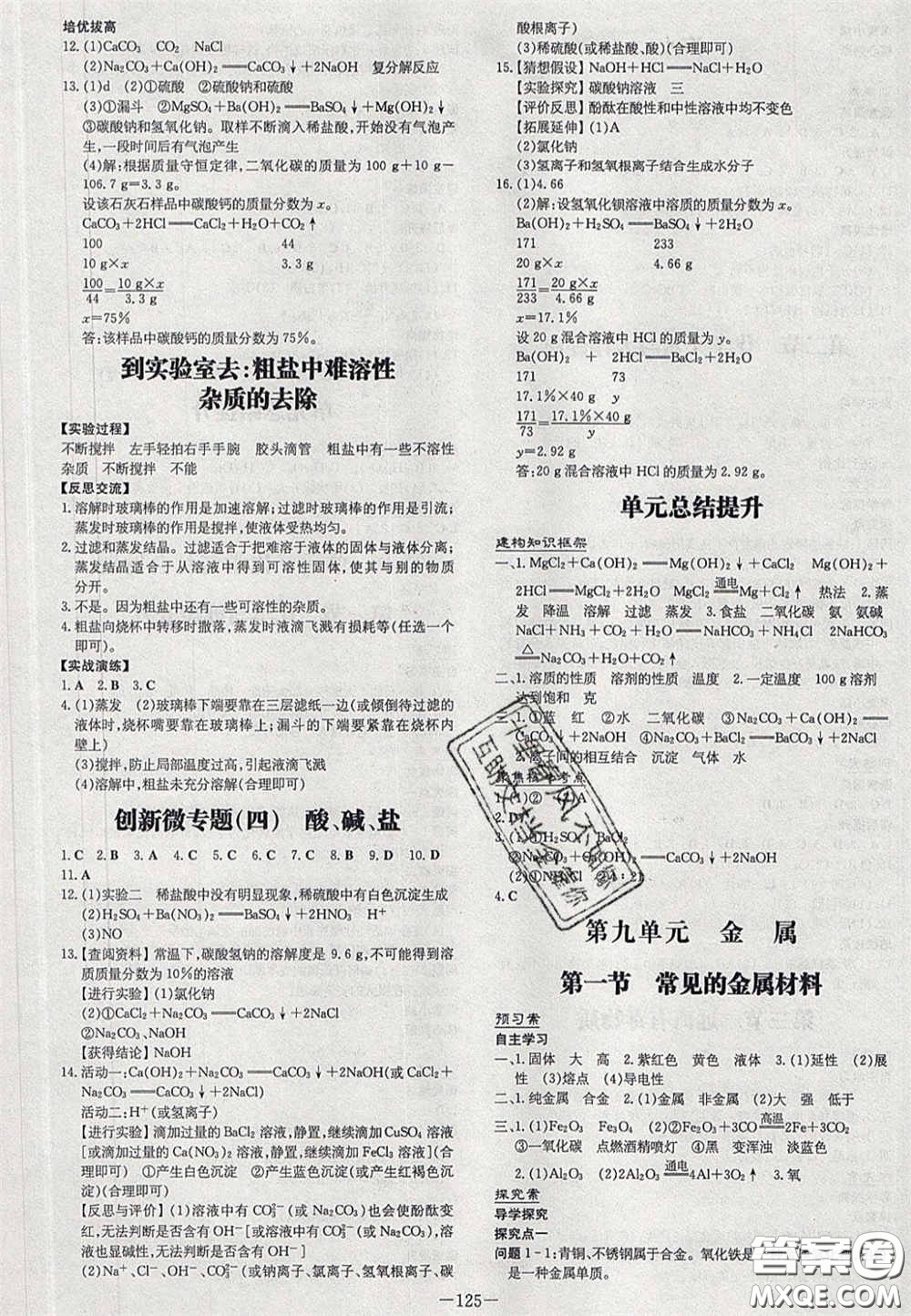 2020初中同步學(xué)習(xí)導(dǎo)與練導(dǎo)學(xué)探究案九年級(jí)化學(xué)下冊(cè)魯教版答案