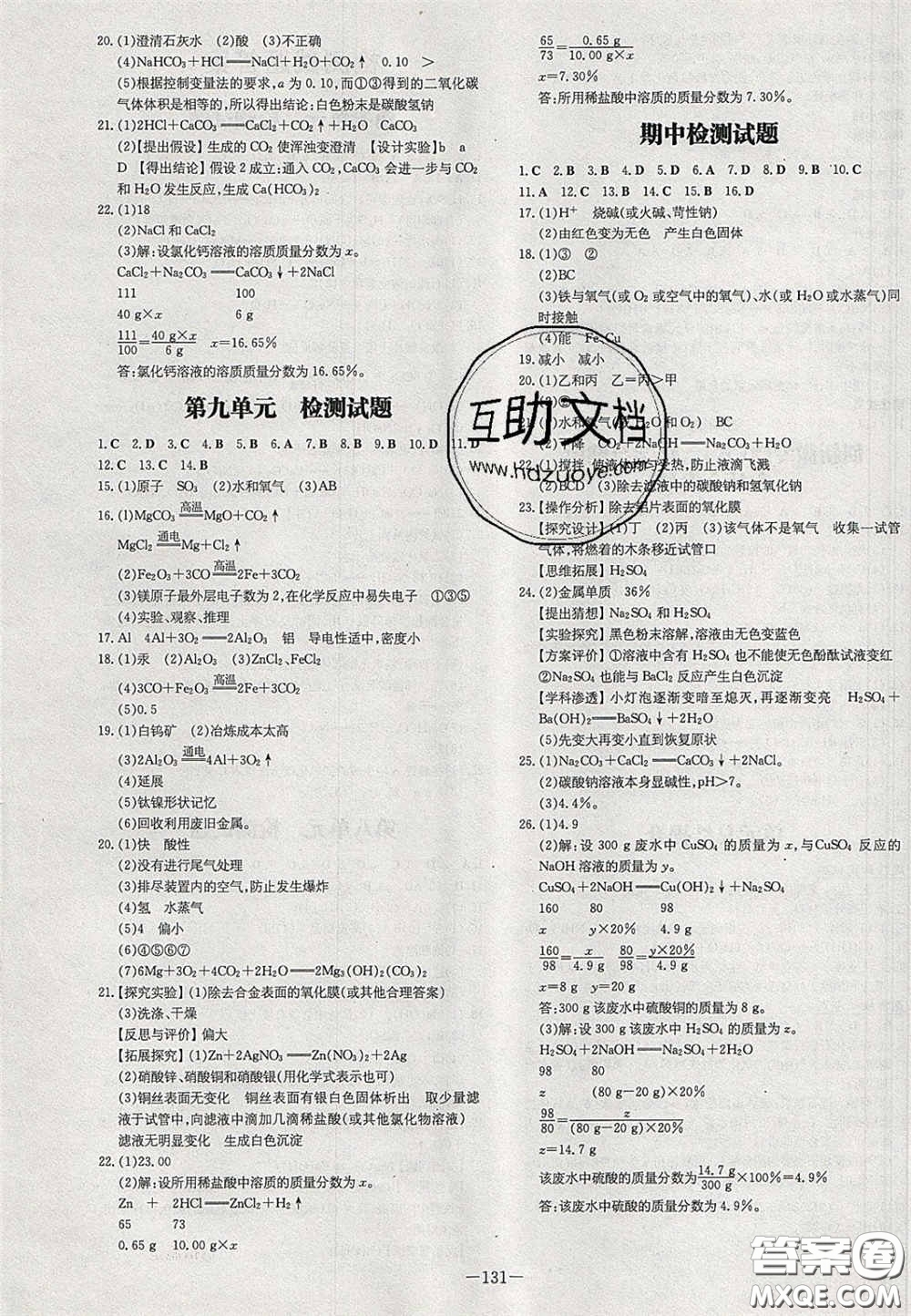 2020初中同步學(xué)習(xí)導(dǎo)與練導(dǎo)學(xué)探究案九年級(jí)化學(xué)下冊(cè)魯教版答案