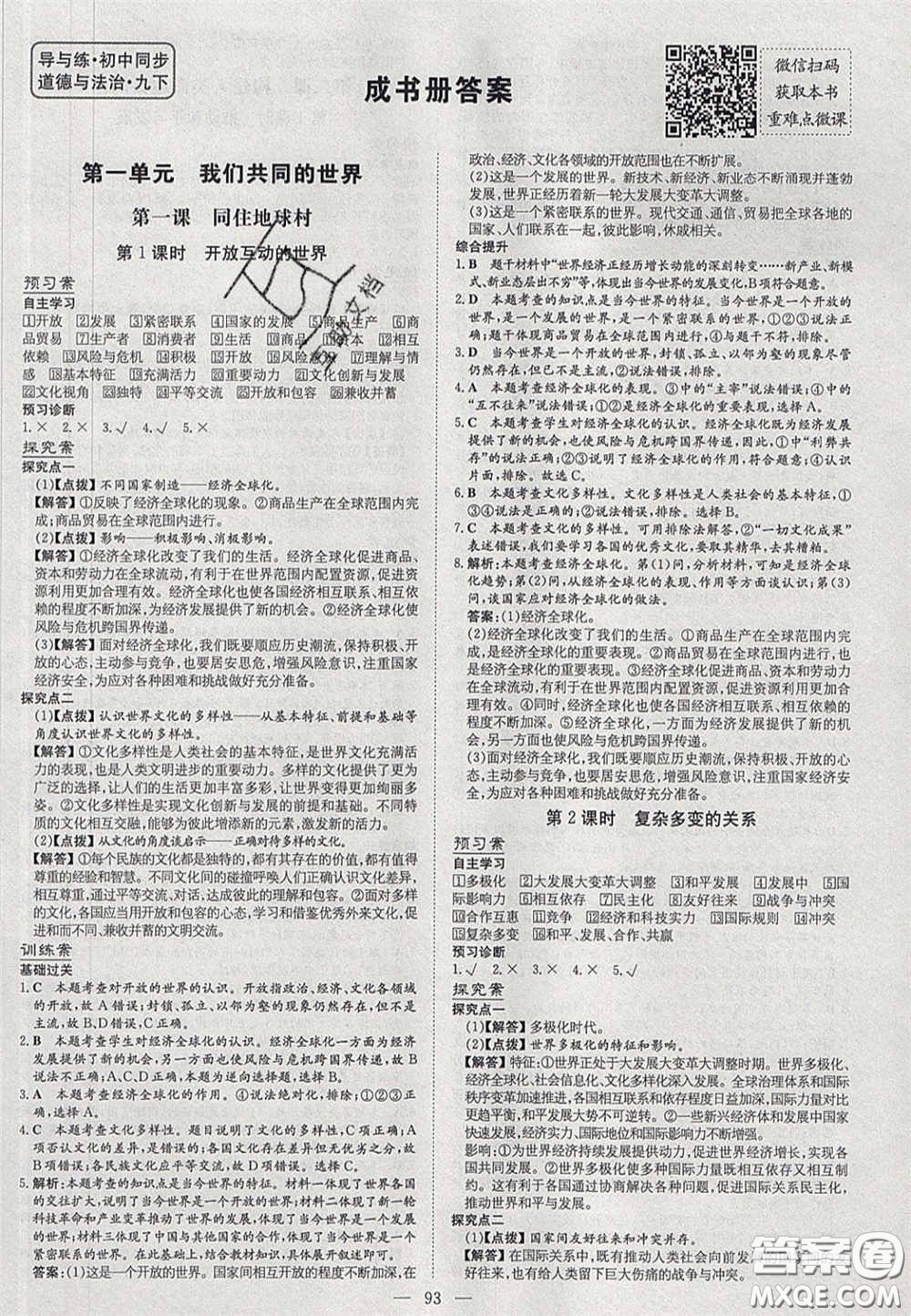 2020初中同步學(xué)習(xí)導(dǎo)與練導(dǎo)學(xué)探究案九年級道德與法治下冊人教版答案