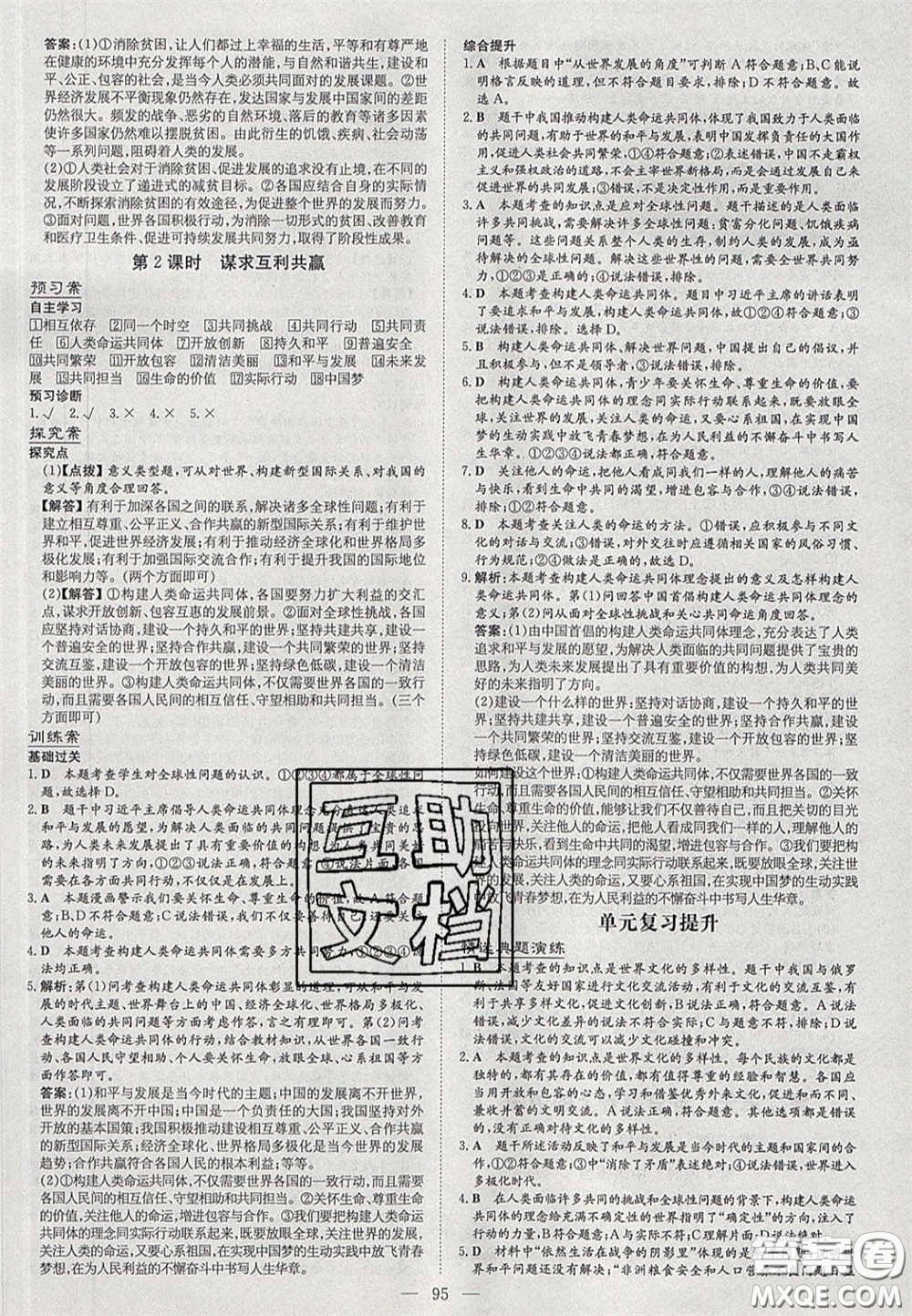 2020初中同步學(xué)習(xí)導(dǎo)與練導(dǎo)學(xué)探究案九年級道德與法治下冊人教版答案