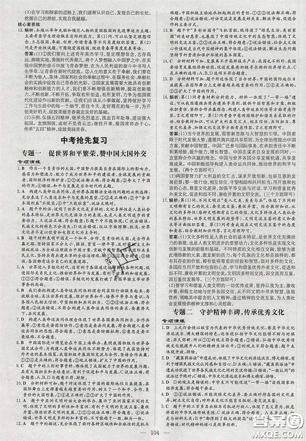 2020初中同步學(xué)習(xí)導(dǎo)與練導(dǎo)學(xué)探究案九年級道德與法治下冊人教版答案