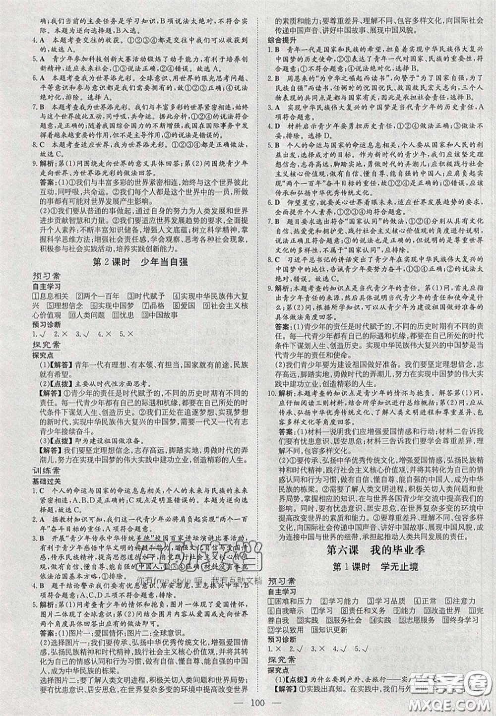 2020初中同步學(xué)習(xí)導(dǎo)與練導(dǎo)學(xué)探究案九年級道德與法治下冊人教版答案