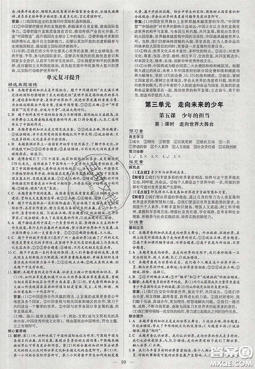 2020初中同步學(xué)習(xí)導(dǎo)與練導(dǎo)學(xué)探究案九年級道德與法治下冊人教版答案