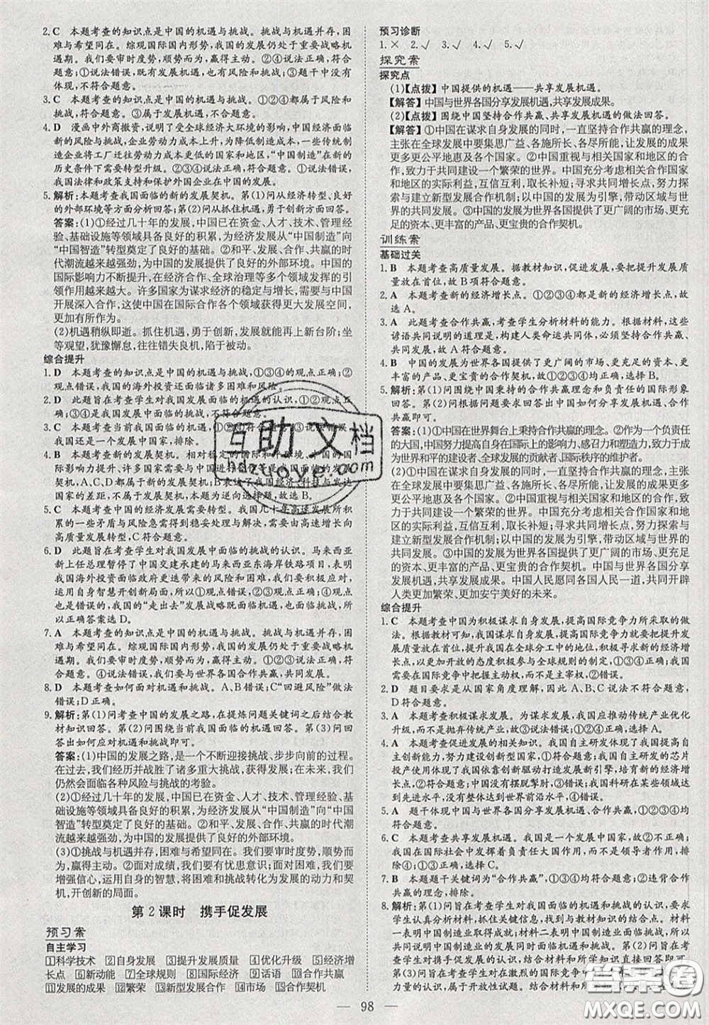 2020初中同步學(xué)習(xí)導(dǎo)與練導(dǎo)學(xué)探究案九年級道德與法治下冊人教版答案