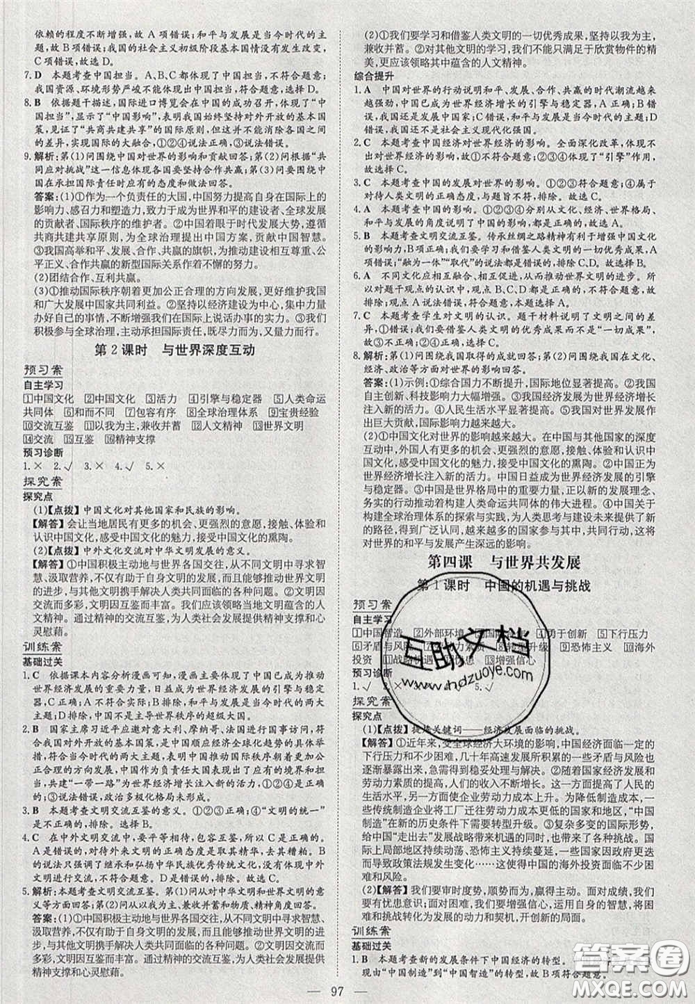 2020初中同步學(xué)習(xí)導(dǎo)與練導(dǎo)學(xué)探究案九年級道德與法治下冊人教版答案