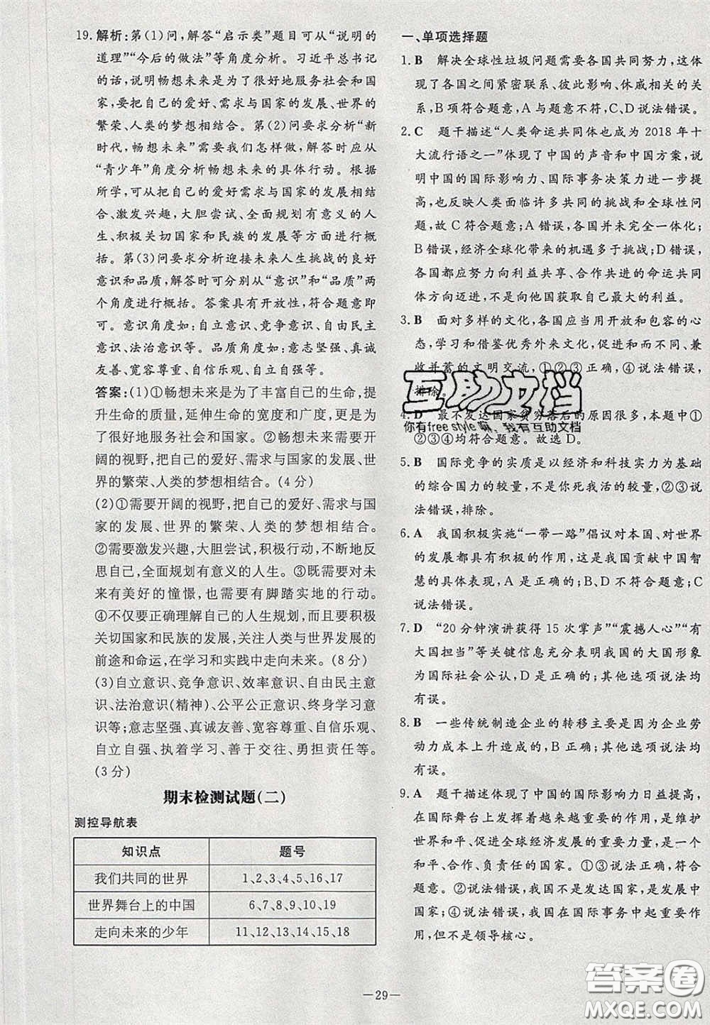2020初中同步學(xué)習(xí)導(dǎo)與練導(dǎo)學(xué)探究案九年級道德與法治下冊人教版答案