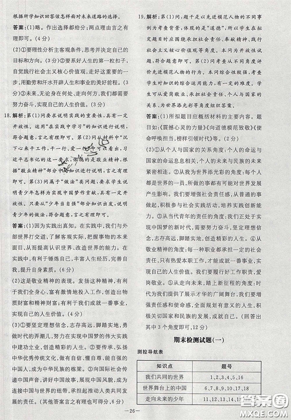 2020初中同步學(xué)習(xí)導(dǎo)與練導(dǎo)學(xué)探究案九年級道德與法治下冊人教版答案