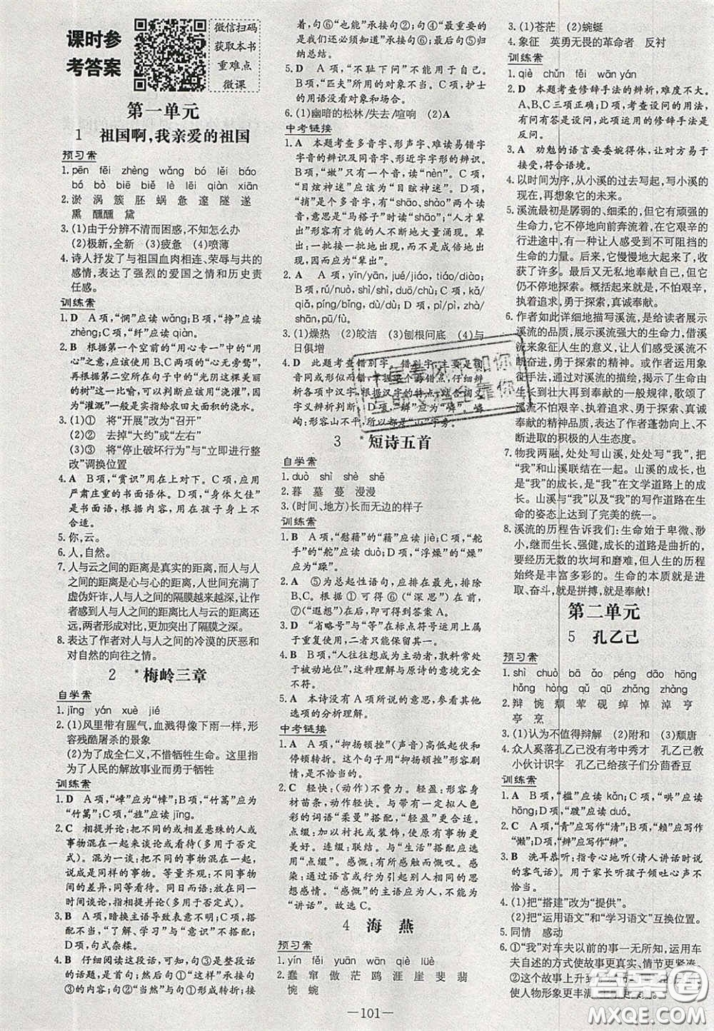 2020初中同步學習導與練導學探究案九年級語文下冊人教版答案