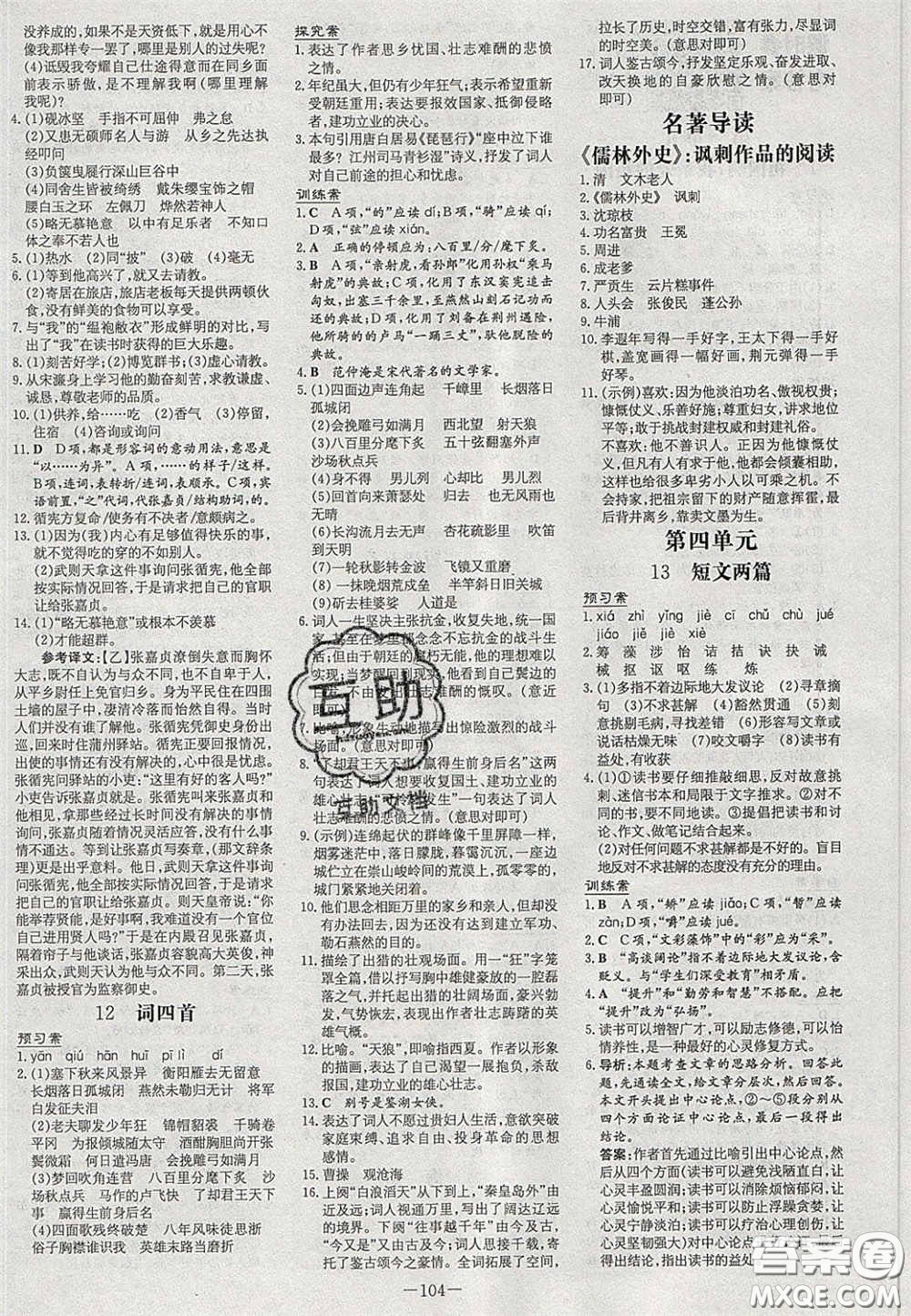 2020初中同步學習導與練導學探究案九年級語文下冊人教版答案