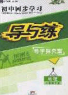 2020初中同步學習導與練導學探究案八年級地理下冊商務星球版答案