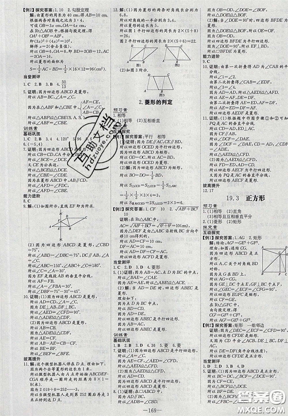 2020初中同步學(xué)習(xí)導(dǎo)與練導(dǎo)學(xué)探究案八年級數(shù)學(xué)下冊華師大版答案