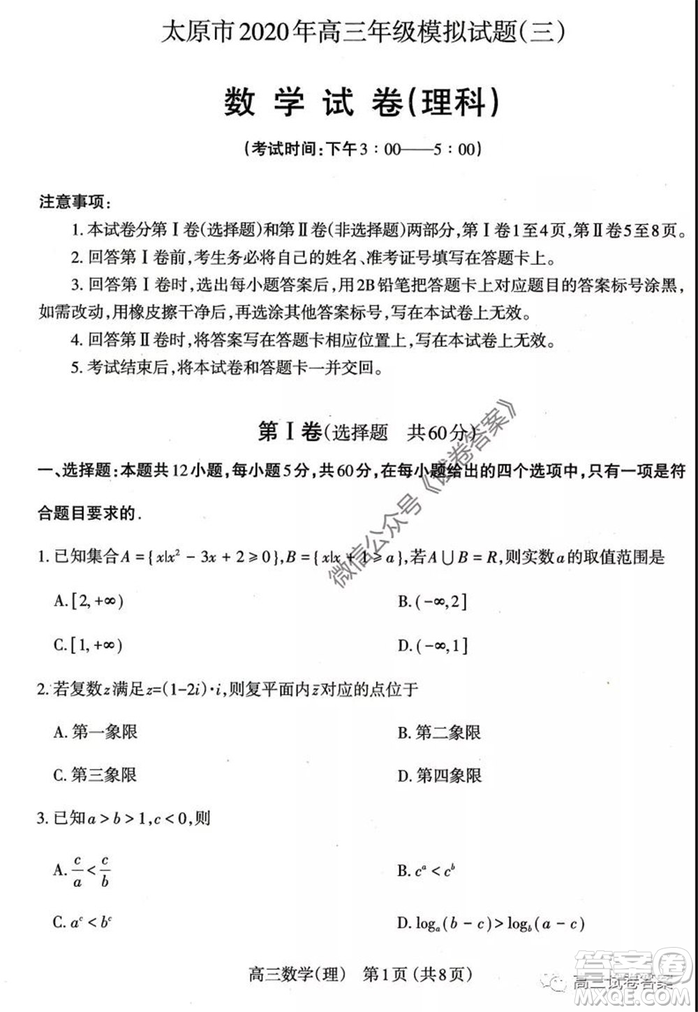 山西省太原市2020年高三年級(jí)模擬試題三理科數(shù)學(xué)試題及答案