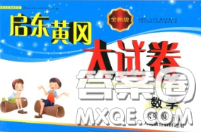 2020新版啟東黃岡大試卷六年級(jí)數(shù)學(xué)下冊(cè)人教版答案