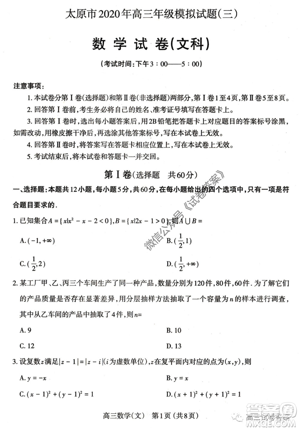 山西省太原市2020年高三年級(jí)模擬試題三文科數(shù)學(xué)試題及答案