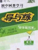 2020初中同步學習導與練導學探究案八年級英語下冊外研版答案