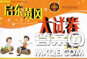 2020新版啟東黃岡大試卷六年級(jí)英語(yǔ)下冊(cè)譯林牛津版答案