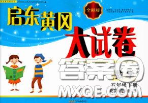 2020新版啟東黃岡大試卷五年級數(shù)學(xué)下冊北師版答案