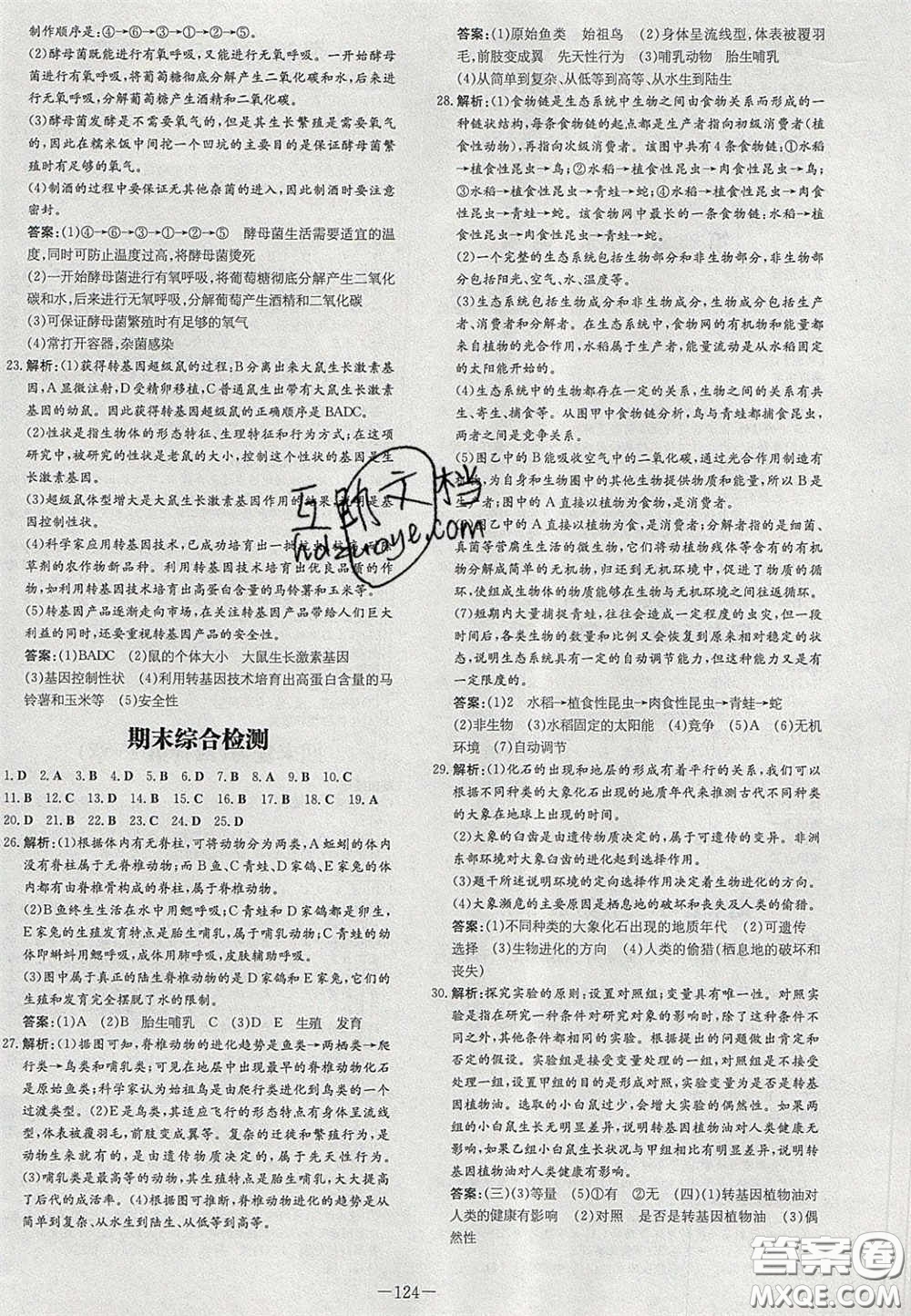 2020年初中同步學(xué)習(xí)導(dǎo)與練導(dǎo)學(xué)探案八年級(jí)生物下冊(cè)北師大版答案