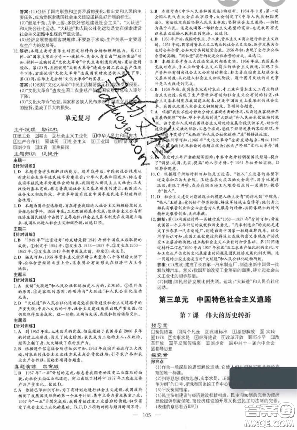2020初中同步學(xué)習(xí)導(dǎo)與練導(dǎo)學(xué)探究案八年級(jí)歷史下冊(cè)人教版答案