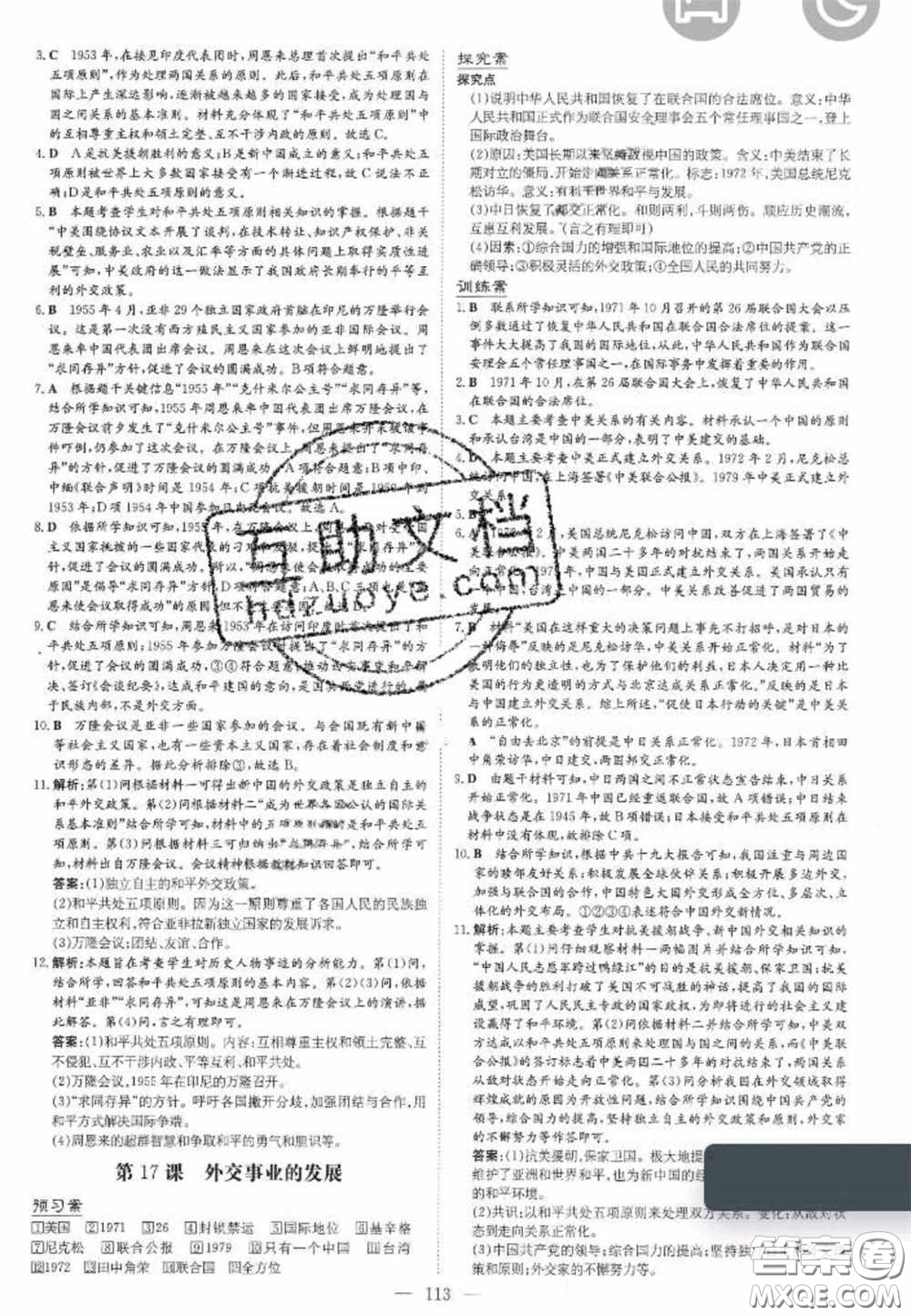 2020初中同步學(xué)習(xí)導(dǎo)與練導(dǎo)學(xué)探究案八年級(jí)歷史下冊(cè)人教版答案