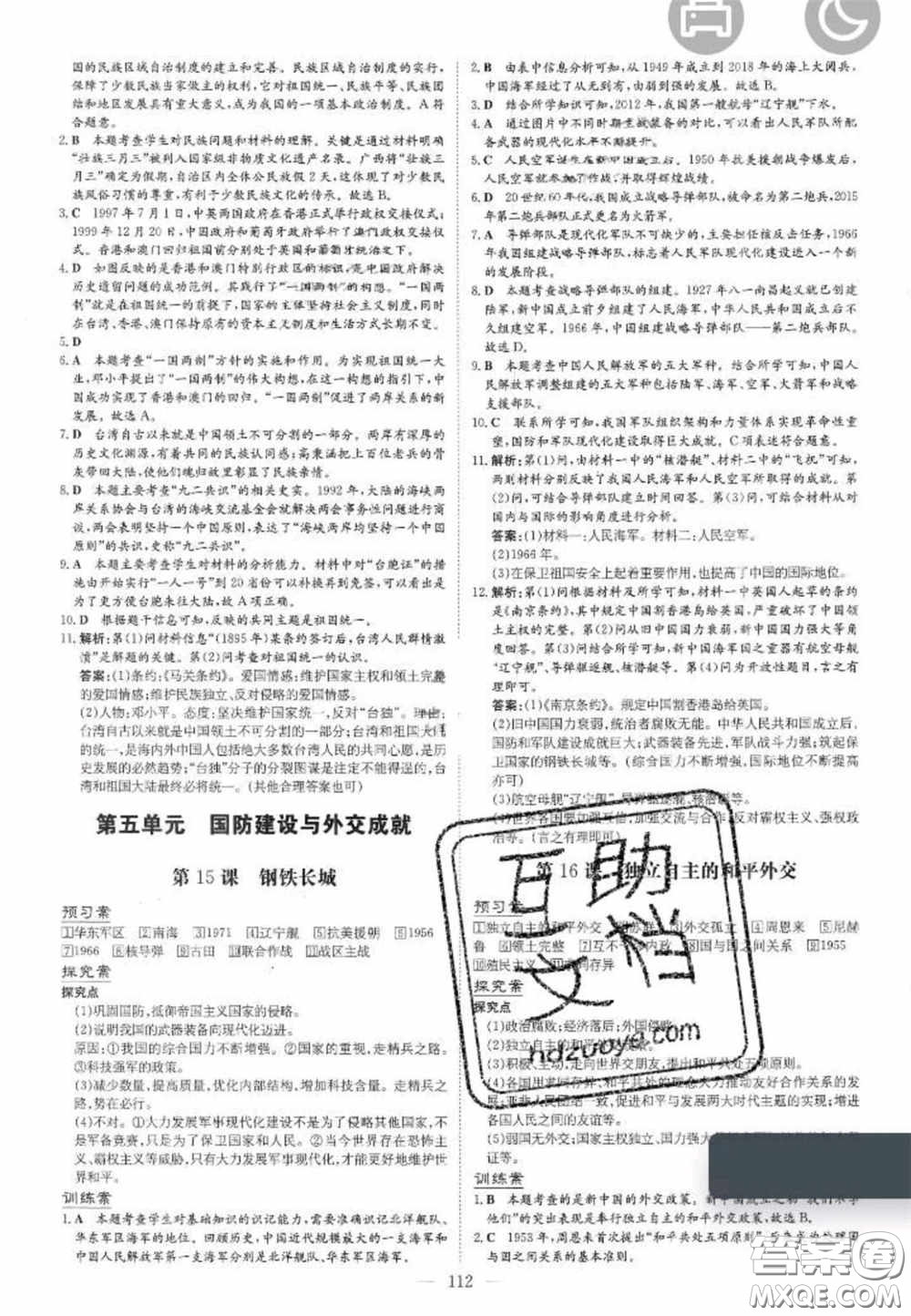 2020初中同步學(xué)習(xí)導(dǎo)與練導(dǎo)學(xué)探究案八年級(jí)歷史下冊(cè)人教版答案