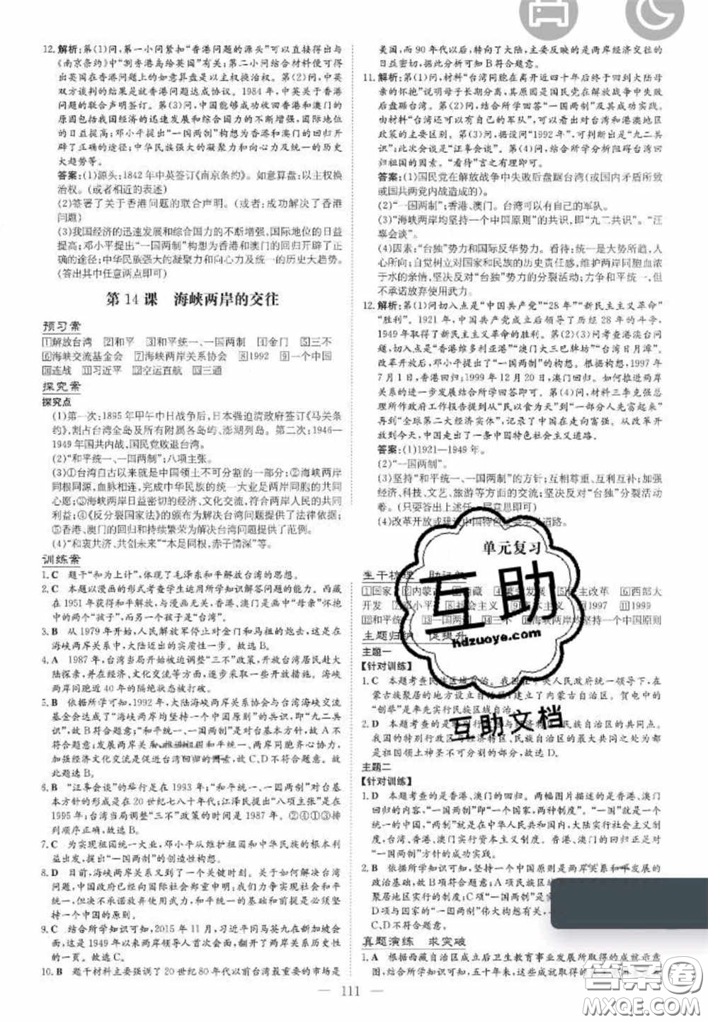 2020初中同步學(xué)習(xí)導(dǎo)與練導(dǎo)學(xué)探究案八年級(jí)歷史下冊(cè)人教版答案