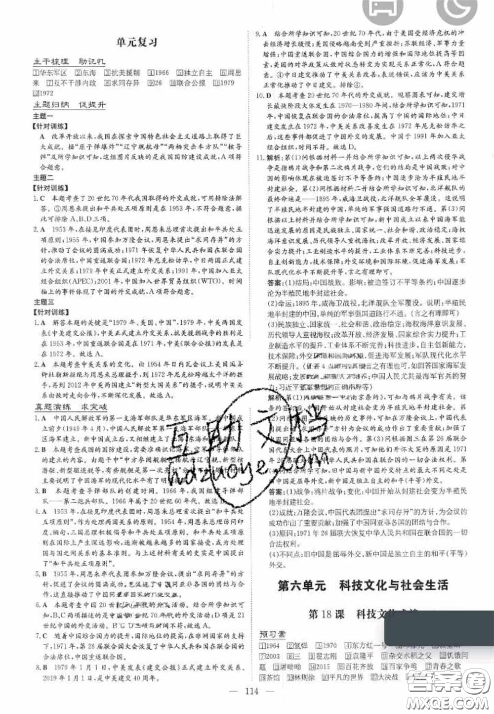 2020初中同步學(xué)習(xí)導(dǎo)與練導(dǎo)學(xué)探究案八年級(jí)歷史下冊(cè)人教版答案