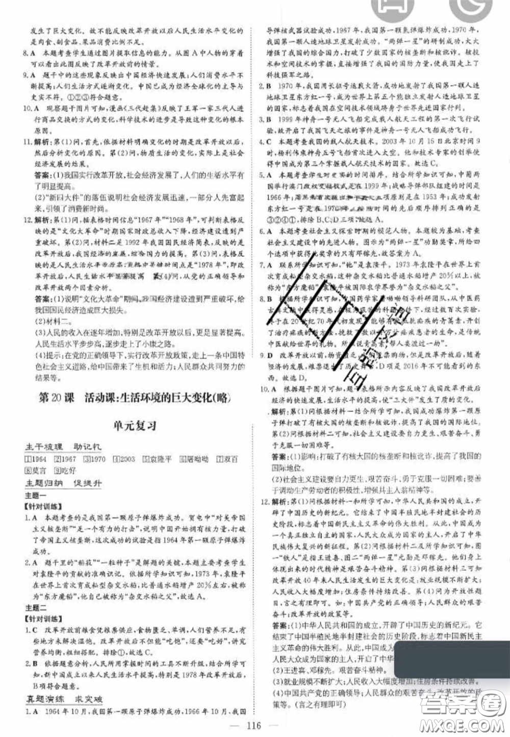 2020初中同步學(xué)習(xí)導(dǎo)與練導(dǎo)學(xué)探究案八年級(jí)歷史下冊(cè)人教版答案