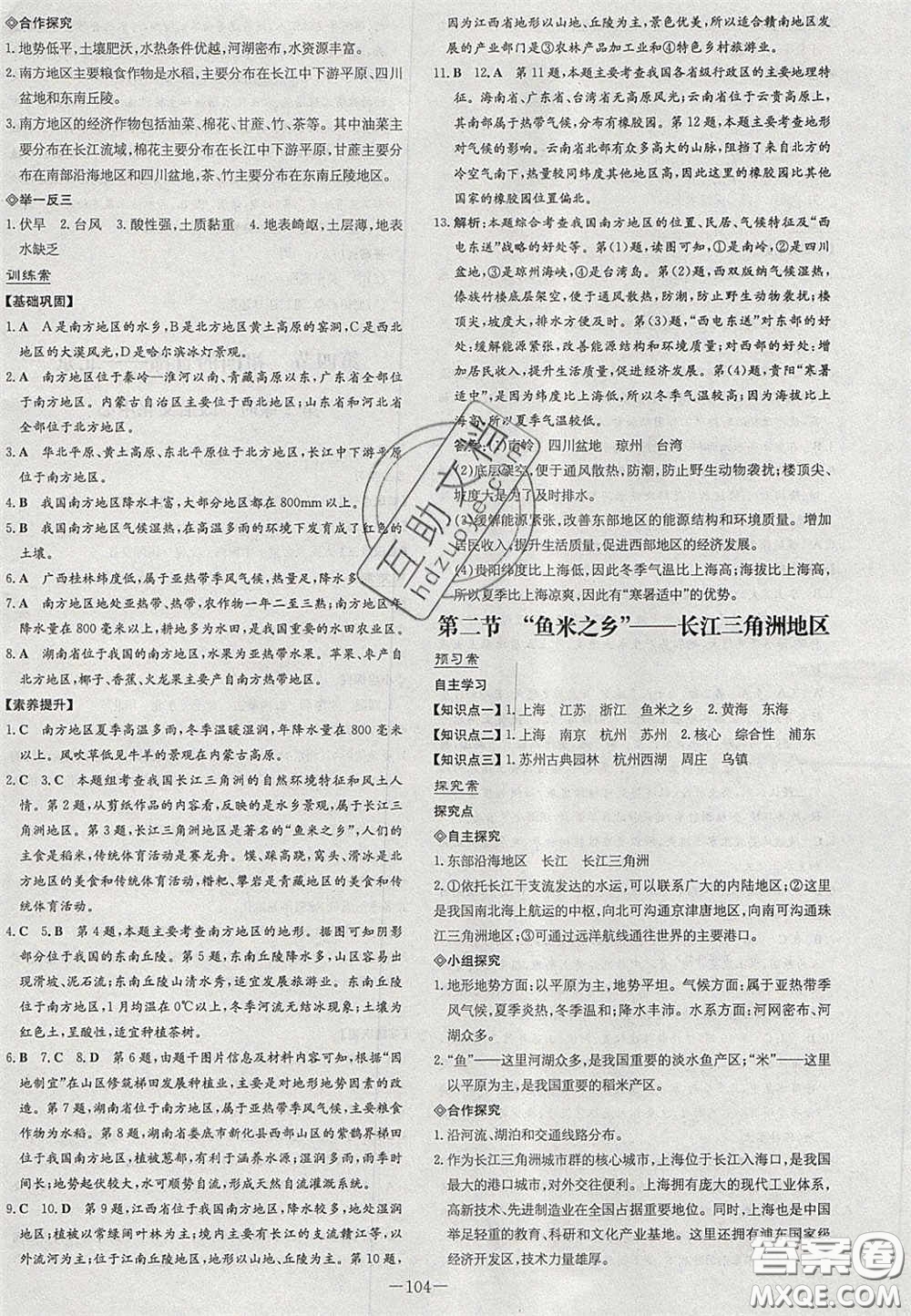 2020初中同步學(xué)習(xí)導(dǎo)與練導(dǎo)學(xué)探究案八年級地理下冊人教版答案