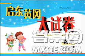 2020新版啟東黃岡大試卷四年級數(shù)學(xué)下冊人教版答案
