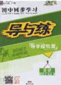 2020年初中同步學(xué)習(xí)導(dǎo)與練導(dǎo)學(xué)探案八年級英語下冊人教版答案