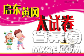 2020新版啟東黃岡大試卷四年級語文下冊人教版答案