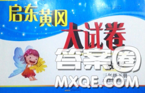 2020新版啟東黃岡大試卷三年級(jí)數(shù)學(xué)下冊人教版答案