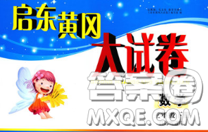 2020新版啟東黃岡大試卷三年級數(shù)學下冊江蘇版答案