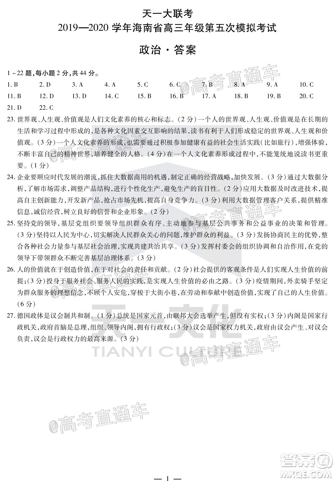 天一大聯(lián)考2019-2020學(xué)年海南省高三年級(jí)第五次模擬考試政治試題及答案